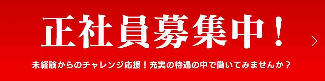 正社員募集中!